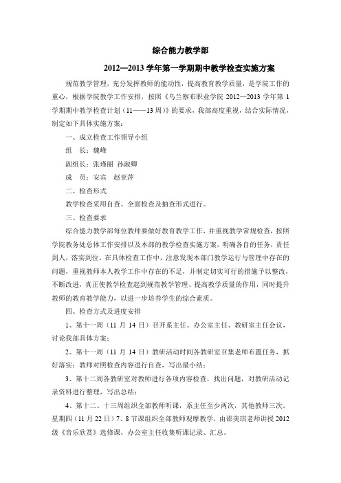 综合部2012-2013第一学期期中教学检查实施方案
