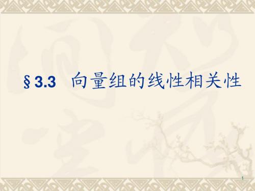 §3.3  向量组的线性相关性