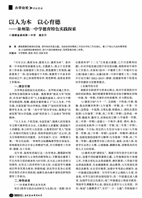 以人为本 以心育德——泉州第一中学德育特色实践探索