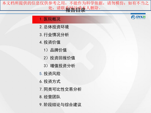 某家医院尽职调查报告框架培训课件