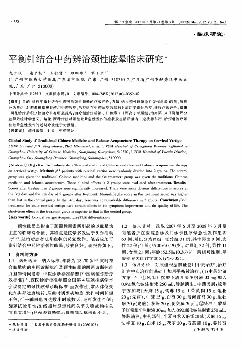 平衡针结合中药辨治颈性眩晕临床研究