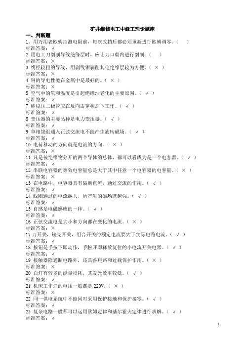 矿井维修电工中级工组理论题库