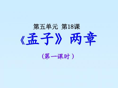 新人教版九年级下册初三语文《得道多助失道寡助》优秀PPT课件