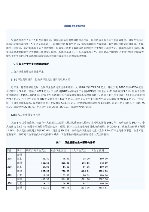 论我国公共卫生费用支出