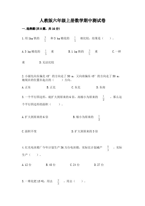 人教版六年级上册数学期中测试卷附答案解析