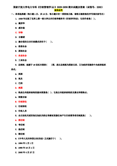 国家开放大学电大专科《行政管理学(A)》2029-2030期末试题及答案(试卷号：2202)