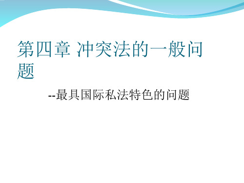 4冲突法的一般性问题 国际私法 教学课件