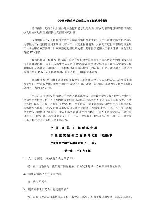 宁夏建筑工程预算定额定额解释