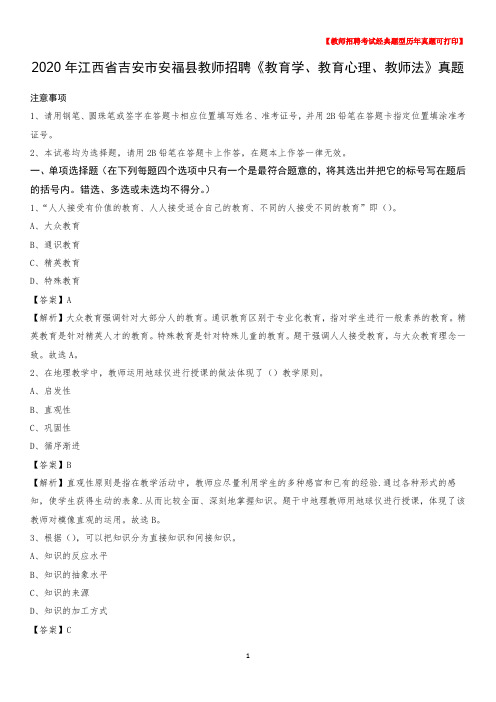 2020年江西省吉安市安福县教师招聘《教育学、教育心理、教师法》真题