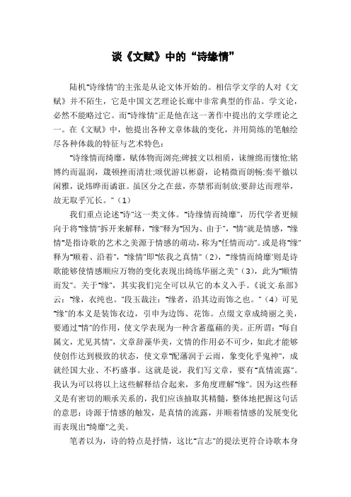 谈《文赋》中的“诗缘情”