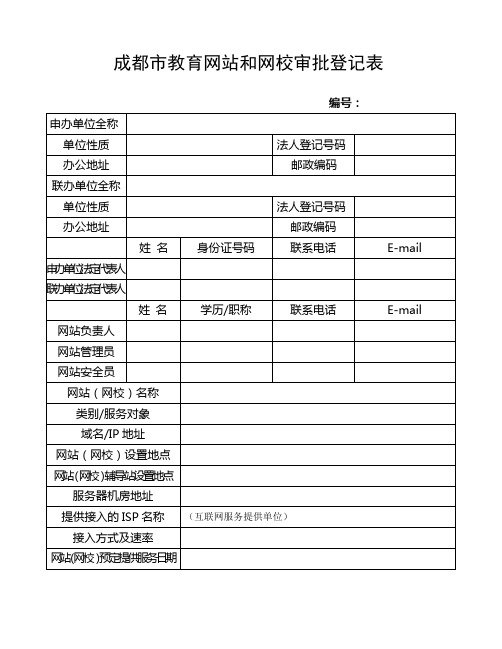 成都市教育网站和网校审批登记表