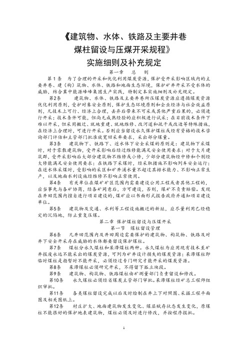 “三下”采煤实施细则及补充规定