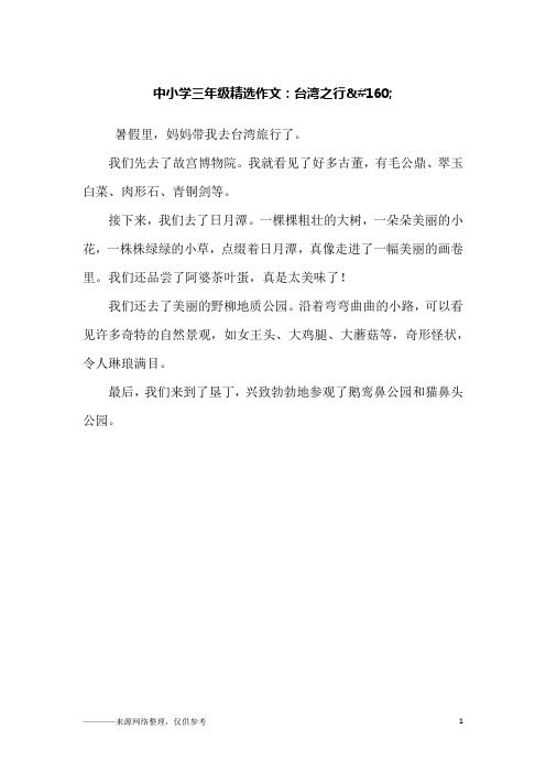 中小学三年级精选作文：台湾之行  
