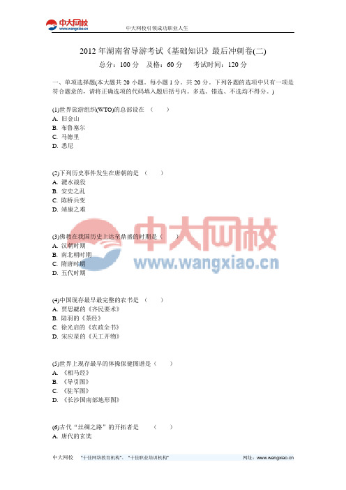 2012年湖南省导游考试《基础知识》最后冲刺卷(二)-中大网校