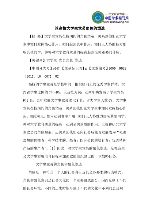 论高校大学生党员角色的塑造