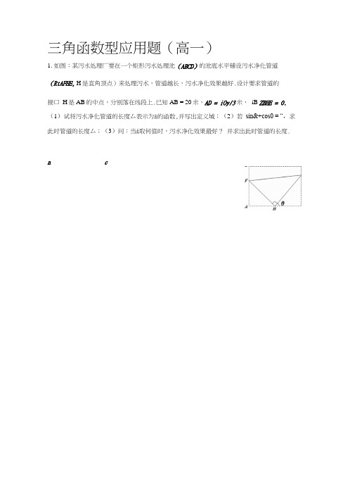 三角函数型应用题(高一).docx