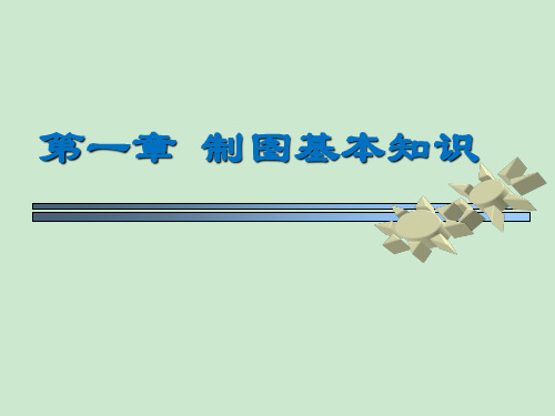 电气工程制图完整版课件全套ppt整套电子教案最全电子讲义(最新)
