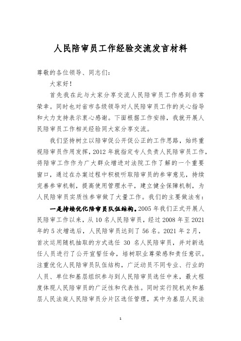 人民陪审员工作经验交流发言材料