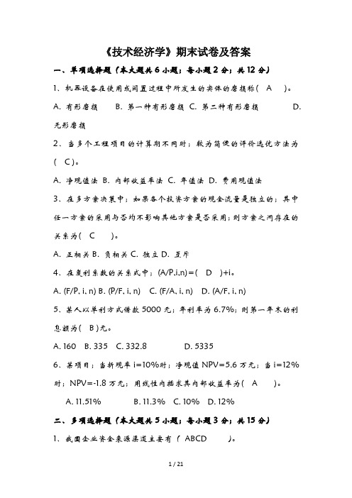 《技术经济学》期末试卷及答案