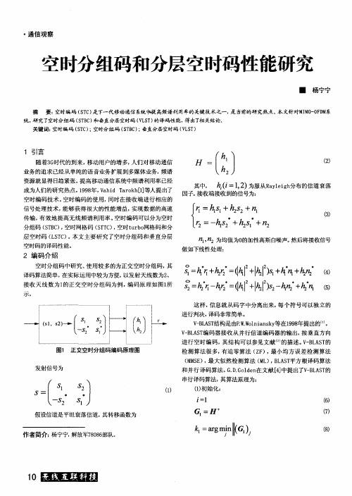 空时分组码和分层空时码性能研究