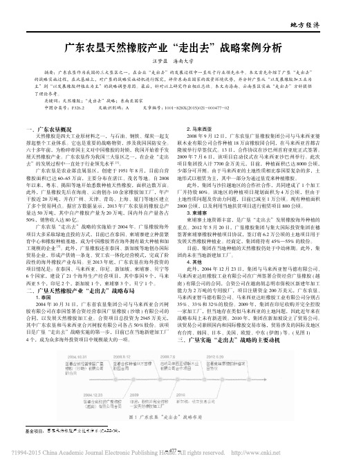 广东农垦天然橡胶产业_走出去_战略案例分析_汪梦盈