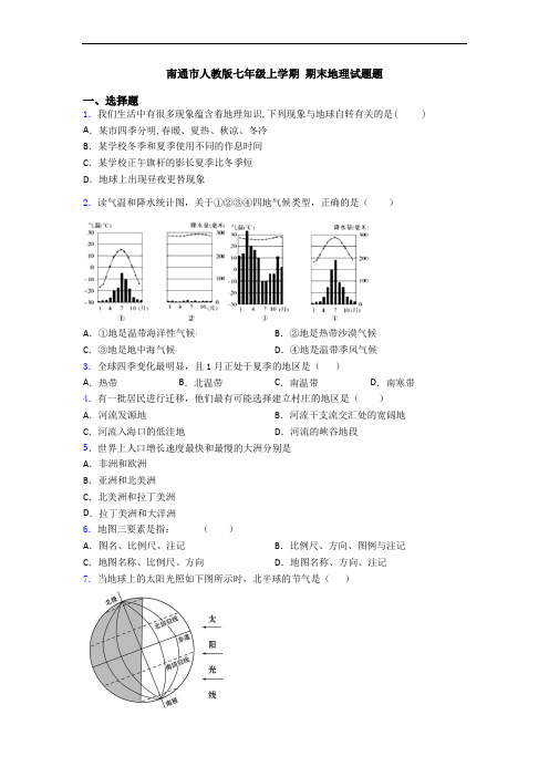 南通市人教版七年级上学期 期末地理试题题