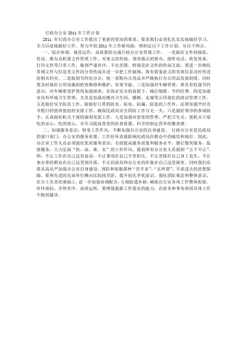 行政办公室2011年工作计划