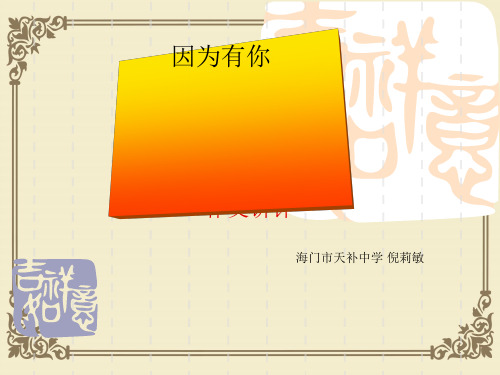 “因为有你”作文讲评ppt