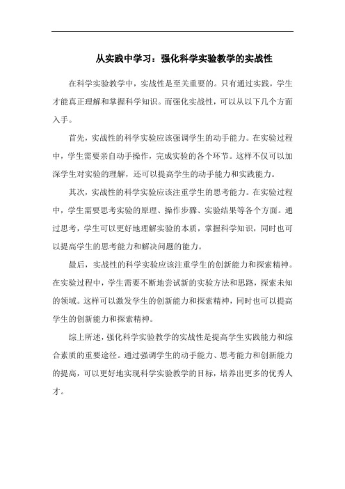 从实践中学习：强化科学实验教学的实战性