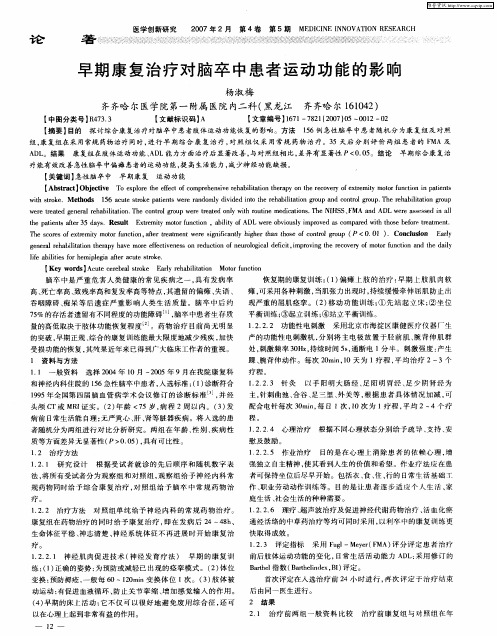 早期康复治疗对脑卒中患者运动功能的影响