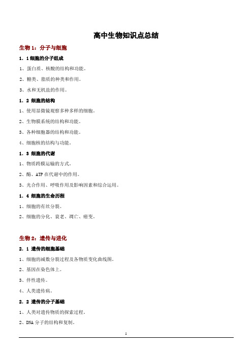 高中生物知识提纲