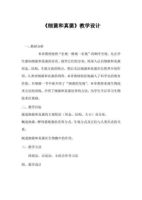 初中生物_第四章细菌和真菌教学设计学情分析教材分析课后反思