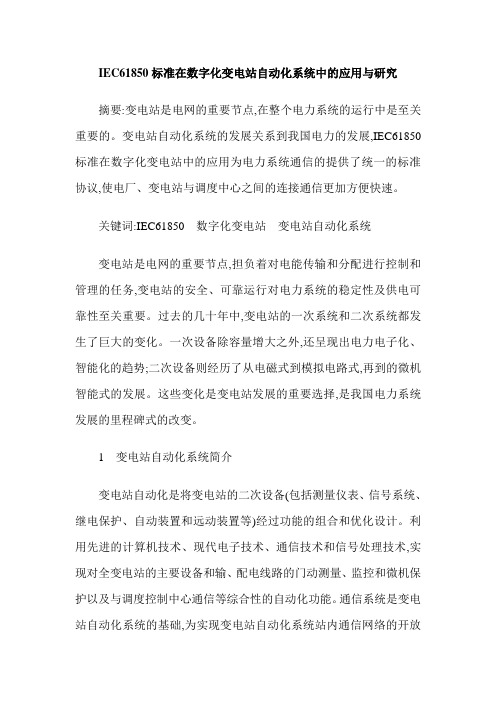 IEC61850标准在数字化变电站自动化系统中的应用与研究