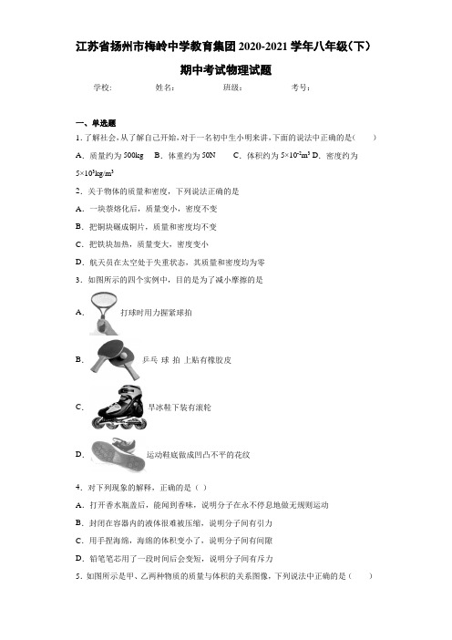 江苏省扬州市梅岭中学教育集团2020-2021学年八年级(下)期中考试物理试题
