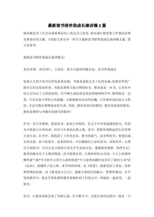 最新读书陪伴我成长演讲稿5篇
