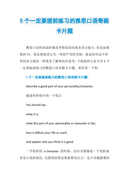 5个一定要提前练习的雅思口语奇葩卡片题