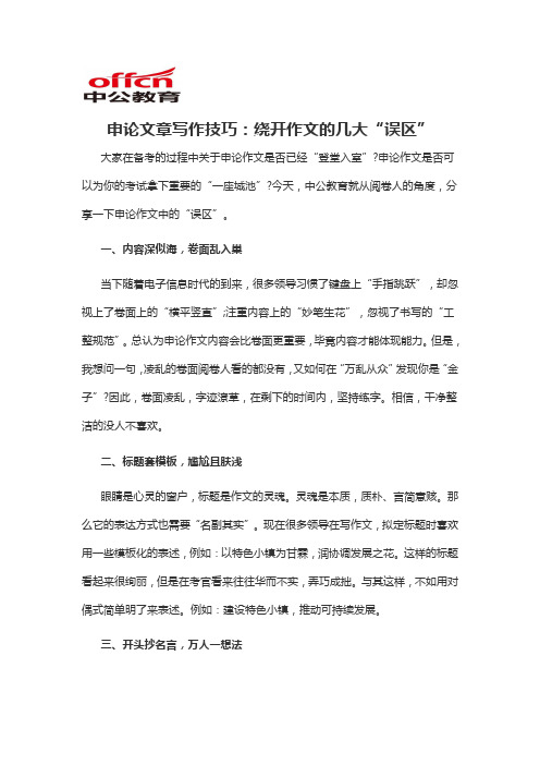2020军转干申论文章写作技巧：绕开作文的几大“误区”