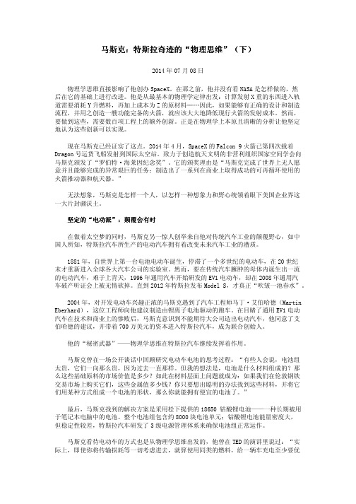 马斯克：特斯拉奇迹的“物理思维”(下)