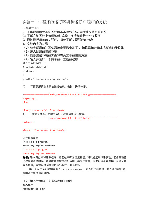 实验一  C程序的运行环境和运行C程序的方法实验报告