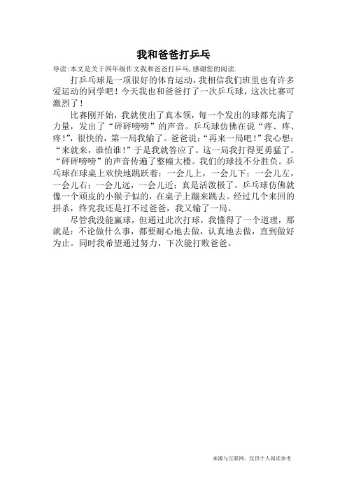 我和爸爸打乒乓_四年级作文
