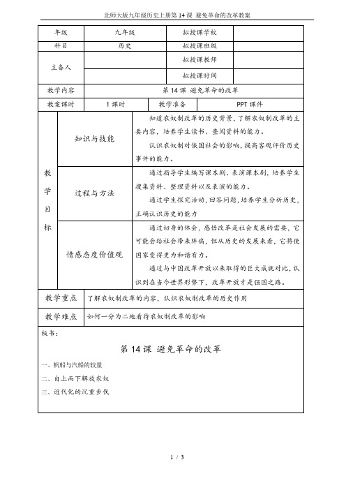 北师大版九年级历史上册第14课 避免革命的改革教案