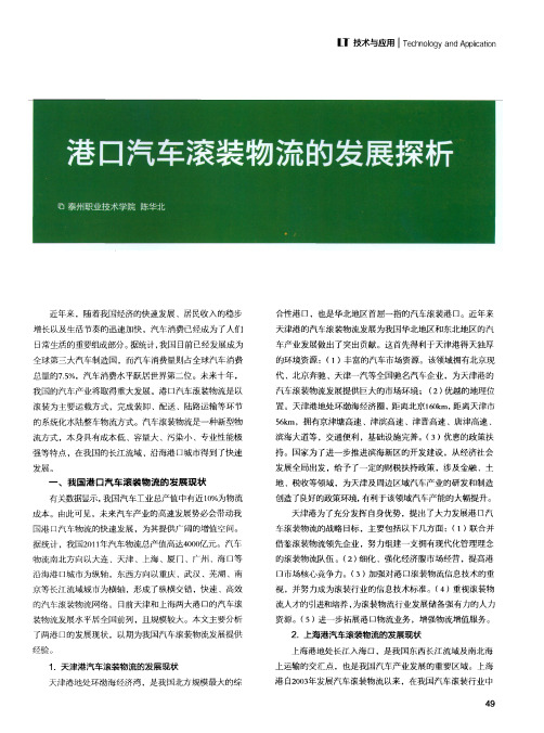 港口汽车滚装物流的发展探析_陈华北