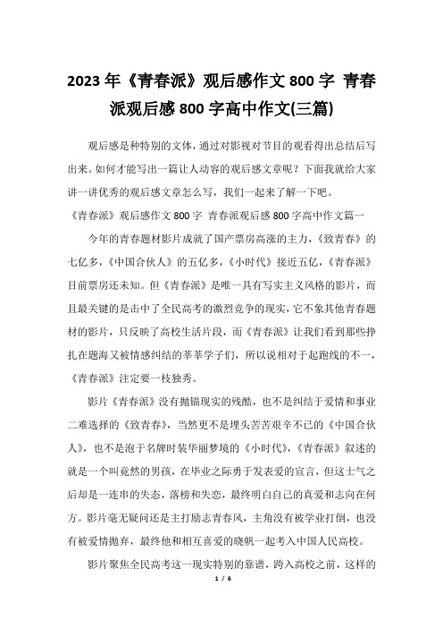 2023年《青春派》观后感作文800字 青春派观后感800字高中作文(三篇)2023年