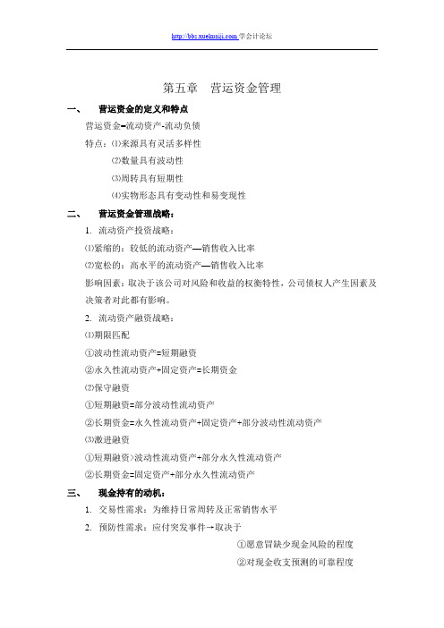财务管理第五章学习笔记