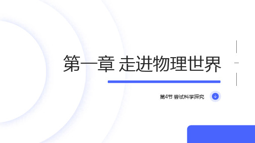 1.4 尝试科学探究 课件(共19张ppt)沪粤版八年级上册物理