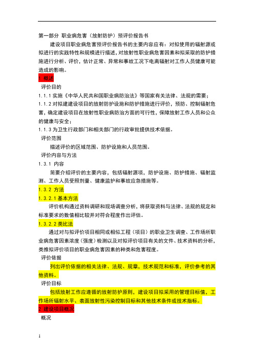职业病危害(放射防护)预评价报告书
