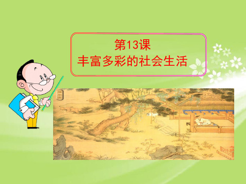 【最新名师精品】北师大初中历史七下《第13课 丰富多彩的社会生活》PPT课件 (11)