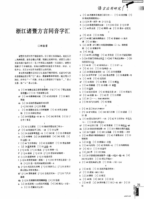 浙江诸暨方言同音字汇