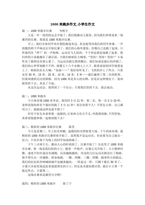 1000米跑步作文_小学生作文