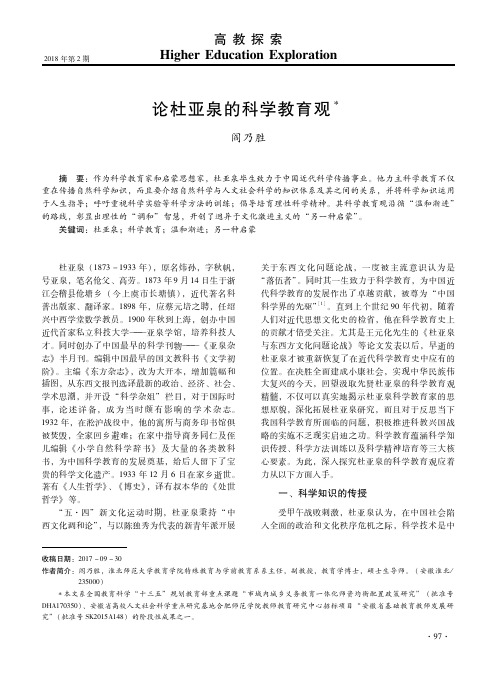 论杜亚泉的科学教育观